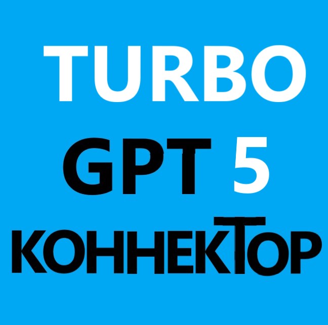 GPT 5.0 Турбо коннектор Помощник Ai